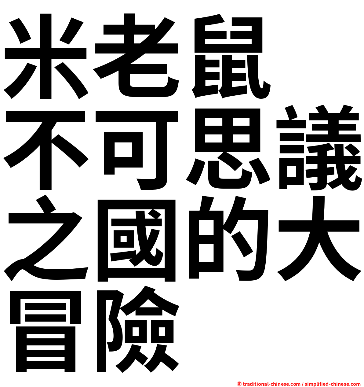 米老鼠　不可思議之國的大冒險